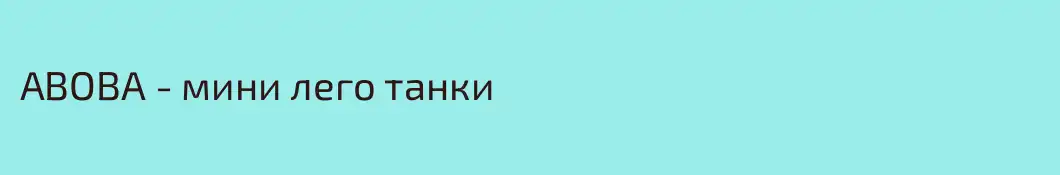 АВОВА - мини лего танки